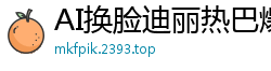AI换脸迪丽热巴爆乳女优片场骑乘位疯狂抽插 淫叫不断浪水四溅国产盗摄